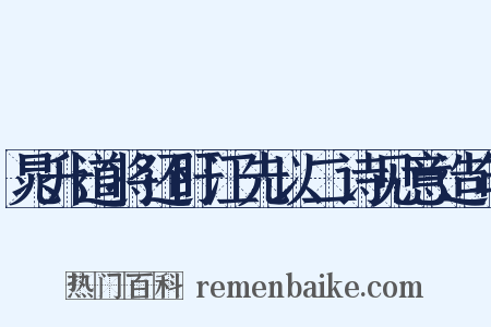 晁升道将还盱江先以二诗见意造句是什么意思的图片